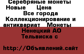 Серебряные монеты .Новые.  › Цена ­ 10 000 - Все города Коллекционирование и антиквариат » Монеты   . Ненецкий АО,Тельвиска с.